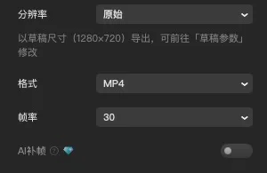 剪映导出窗口：MP4、1280×720、30 fps